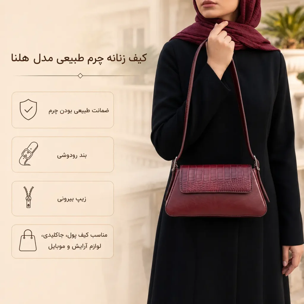 کیف زنانه چرم طبیعی مدل هلنا زرشکی