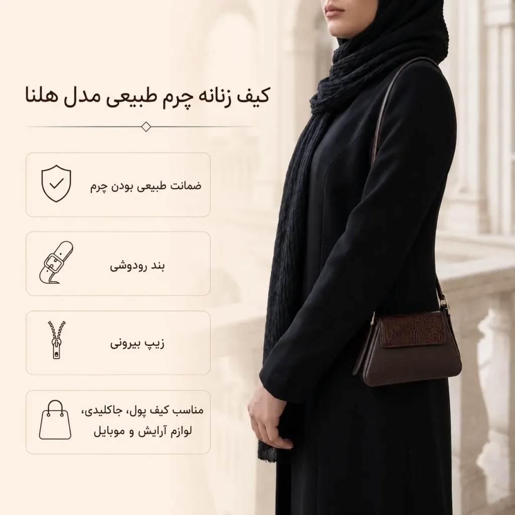 کیف زنانه چرم طبیعی مدل هلنا قهوه ای