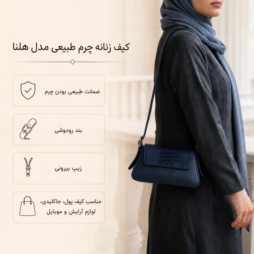 کیف زنانه چرم طبیعی مدل هلنا سرمه ای
