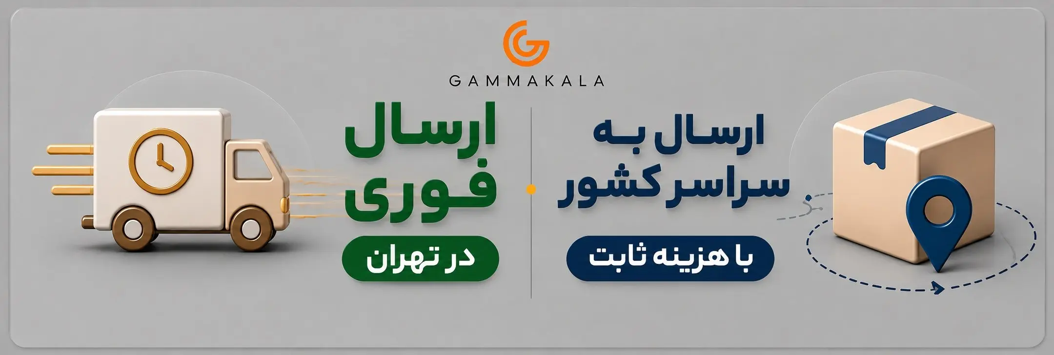 ارسال فوری تهران گاما کالا