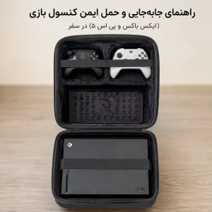 راهنمای جابه‌جایی و حمل ایمن کنسول بازی (ایکس باکس و پی اس ۵)