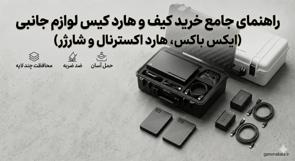 راهنمای جامع خرید کیف لوازم جانبی گاما کالا