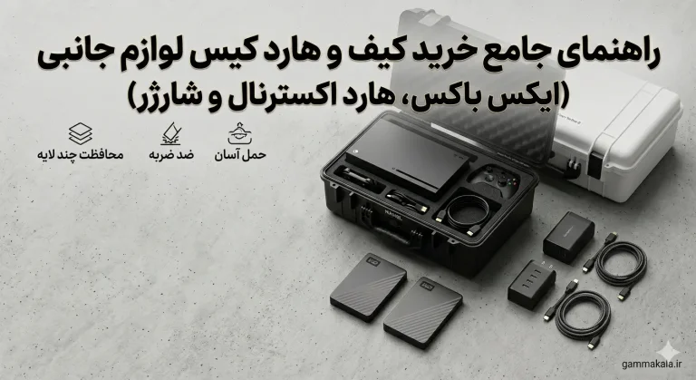 راهنمای جامع خرید کیف لوازم جانبی گاما کالا