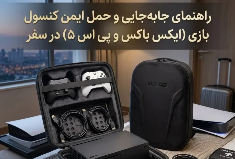 راهنمای جابه‌جایی کنسول بازی (ایکس باکس و پی اس ۵)