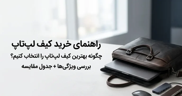 راهنمای خرید کیف لپتاپ