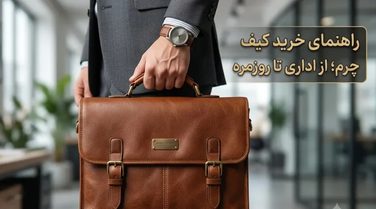 راهنمای خرید کیف چرم به همراه تمامی نکات