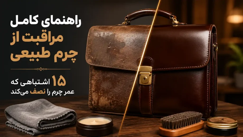 راهنمای مراقبت از چرم طبیعی | گاماکالا