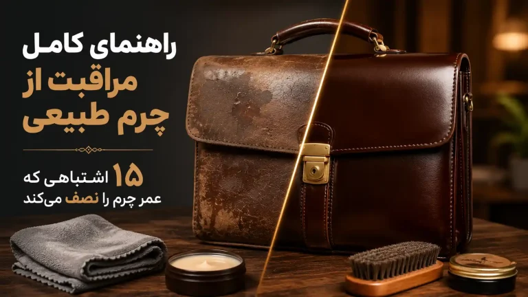 راهنمای مراقبت از چرم طبیعی | گاماکالا