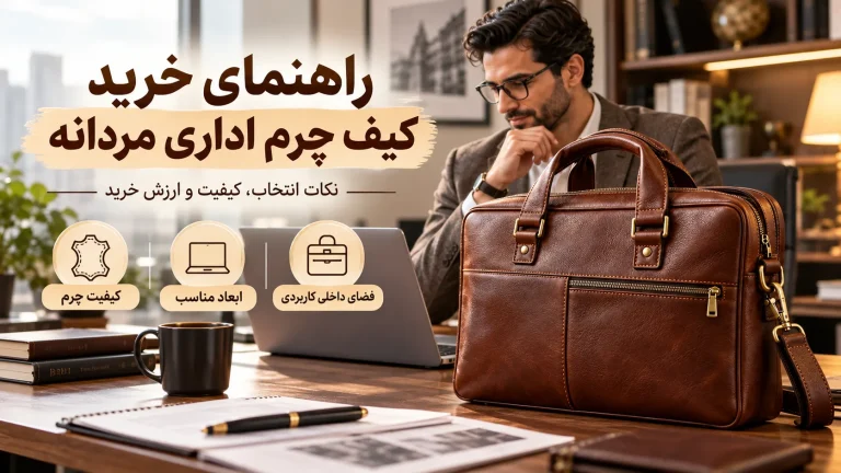 راهنمای خرید کیف چرم اداری مردانه
