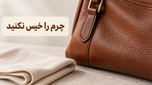 آیا چرم را برای تمیزکار خیس کنیم یا نه