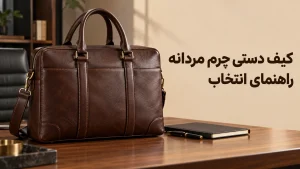 کیف چرمی دستی مردانه
