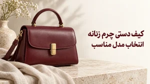 کیف چرمی دستی زنانه
