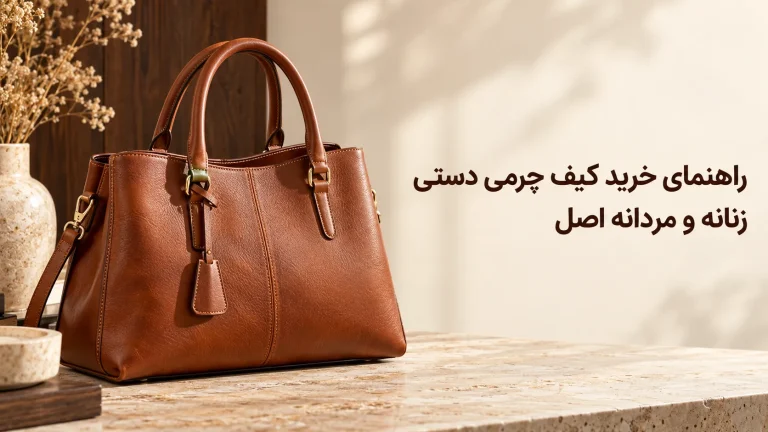 راهنمای خرید کیف چرم دستی
