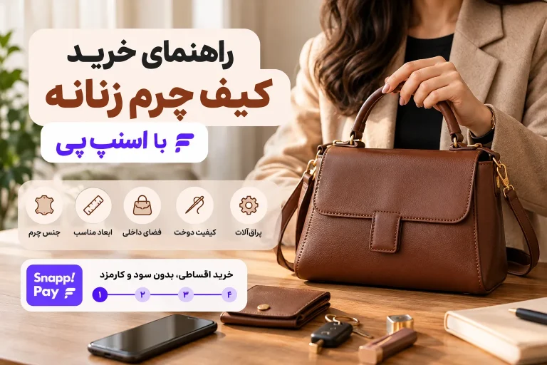 راهنمای خرید کیف چرم زنانه با اسنپ پی