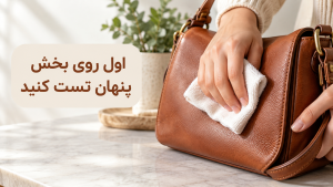 تمیز کاری چرم و نکات آن