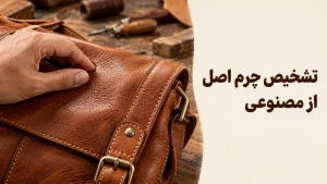 تفاوت و تشخیص چرم طبیعی و مصنوعی