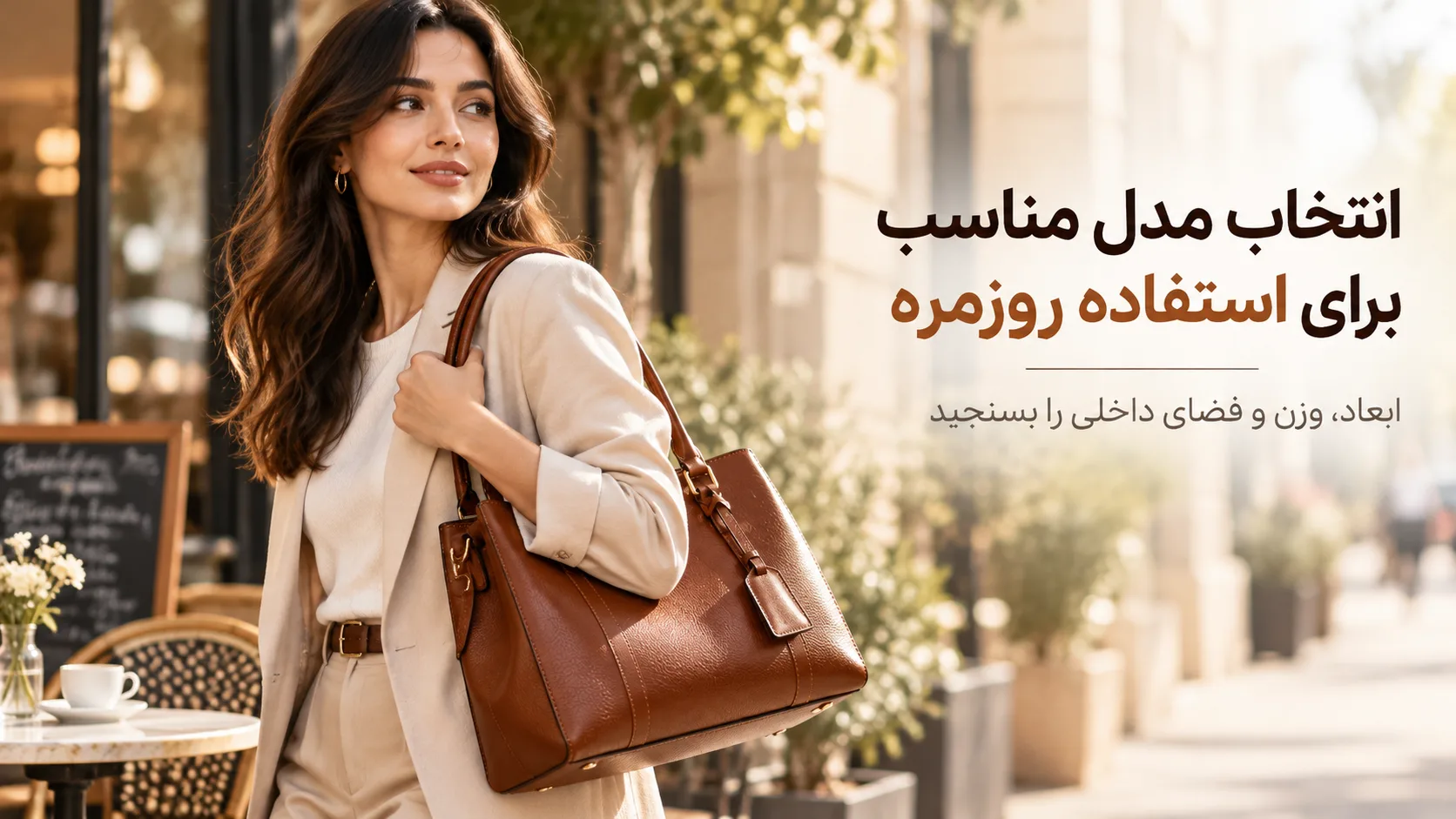 زن در حال استفاده از کیف چرم طبیعی زنانه قهوه‌ای برای استفاده روزمره
