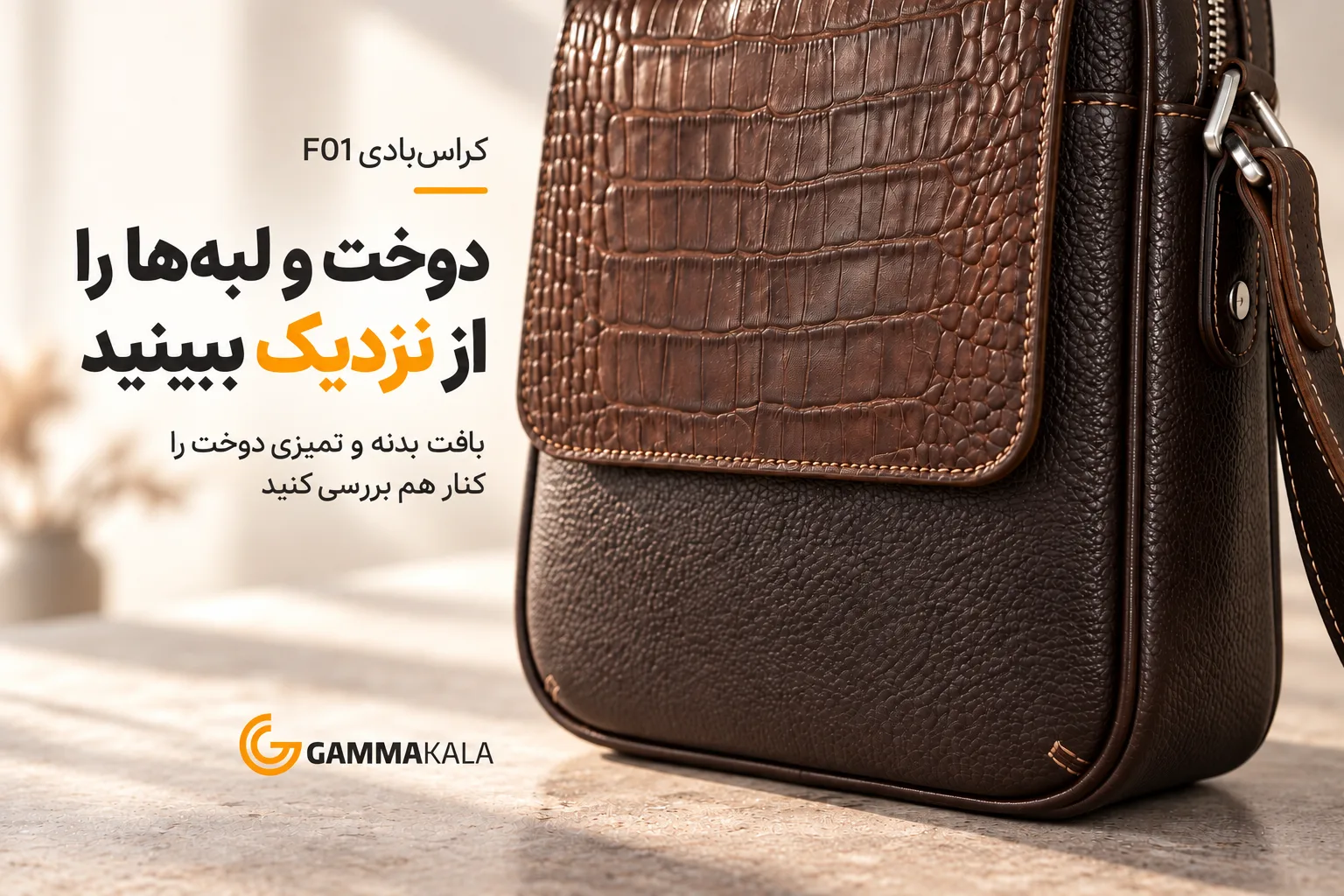 نمای نزدیک بافت دانه‌دار بدنه، جیب طرح کروکو و دوخت لبه‌های کیف قهوه‌ای F01