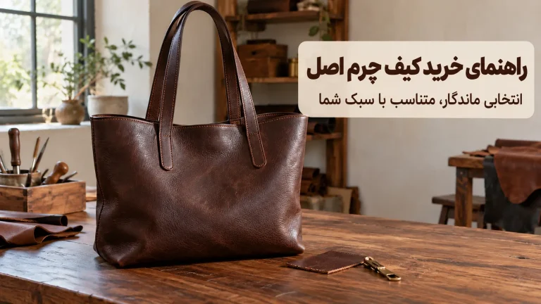 راهنمای خرید کیف چرم اصل