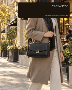 استایل شهری با کیف کراس‌بادی چرم طبیعی زنانه مشکی