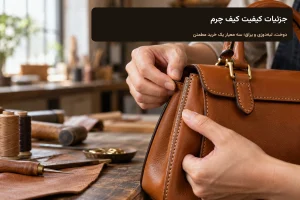 بررسی دوخت، لبه‌دوزی و یراق یک کیف چرم طبیعی زنانه در کارگاه