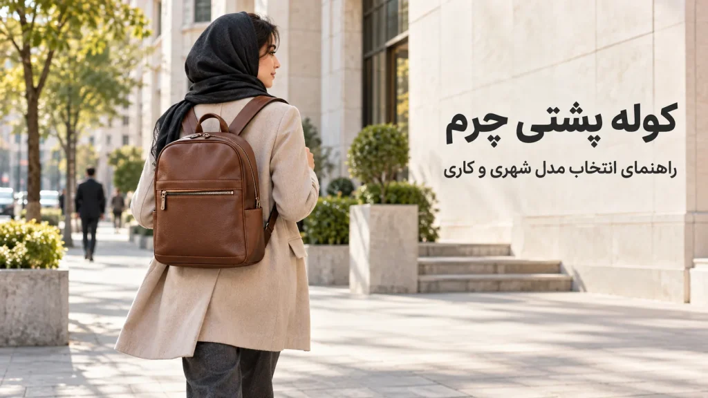 کوله پشتی چرمی قهوه‌ای روی دوش زنی با پالتوی کرم در فضای شهری