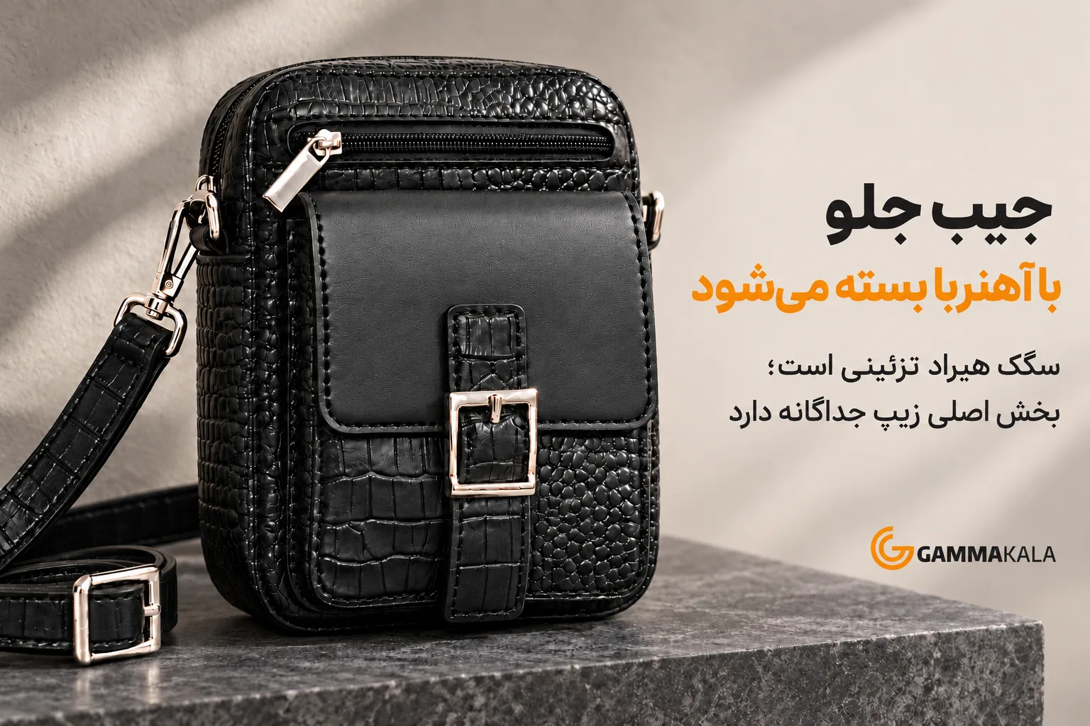 نمای نزدیک جیب جلویی، سگک تزئینی، زیپ و اتصال بند کیف کراس‌بادی مشکی هیراد