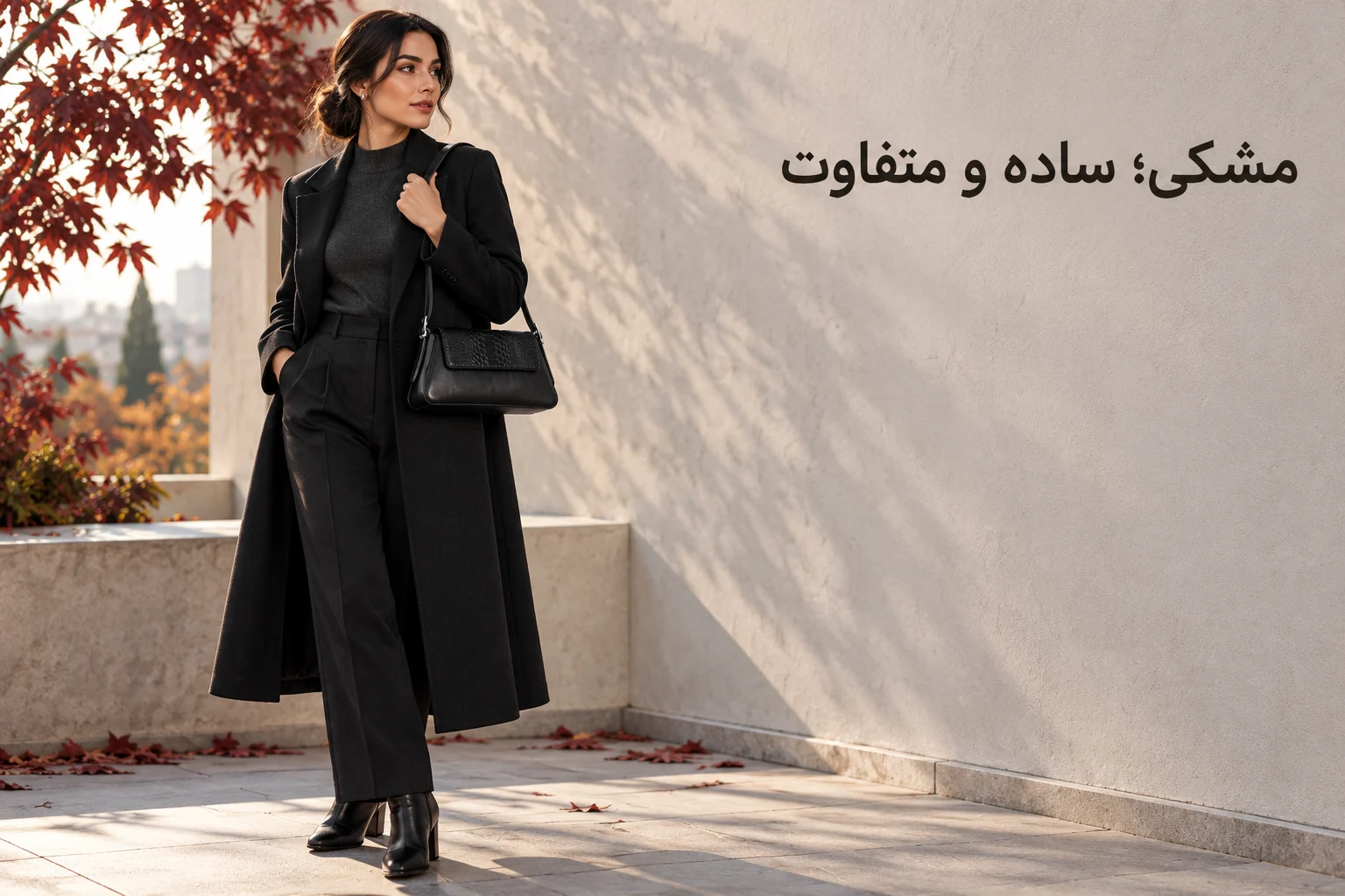 کیف چرمی مشکی هلنا همراه پالتوی بلند مشکی، شلوار تیره و نیم‌بوت مشکی