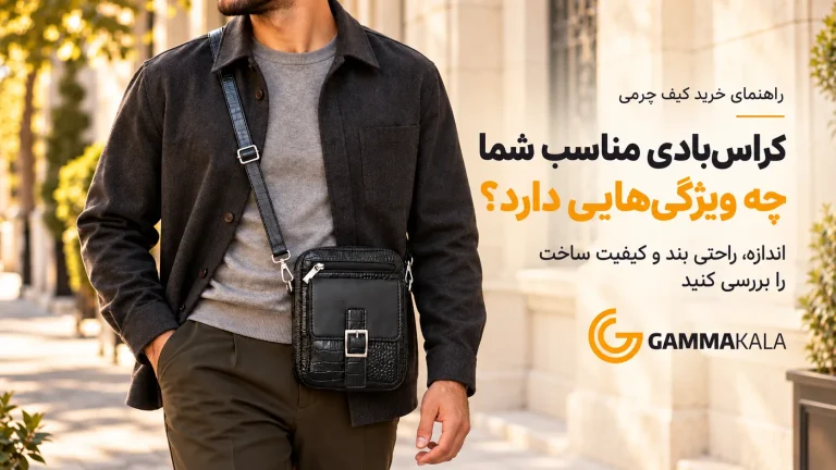کیف کراس‌بادی مشکی هیراد با بند مورب، همراه پوشش زغالی و شلوار زیتونی در فضای شهری