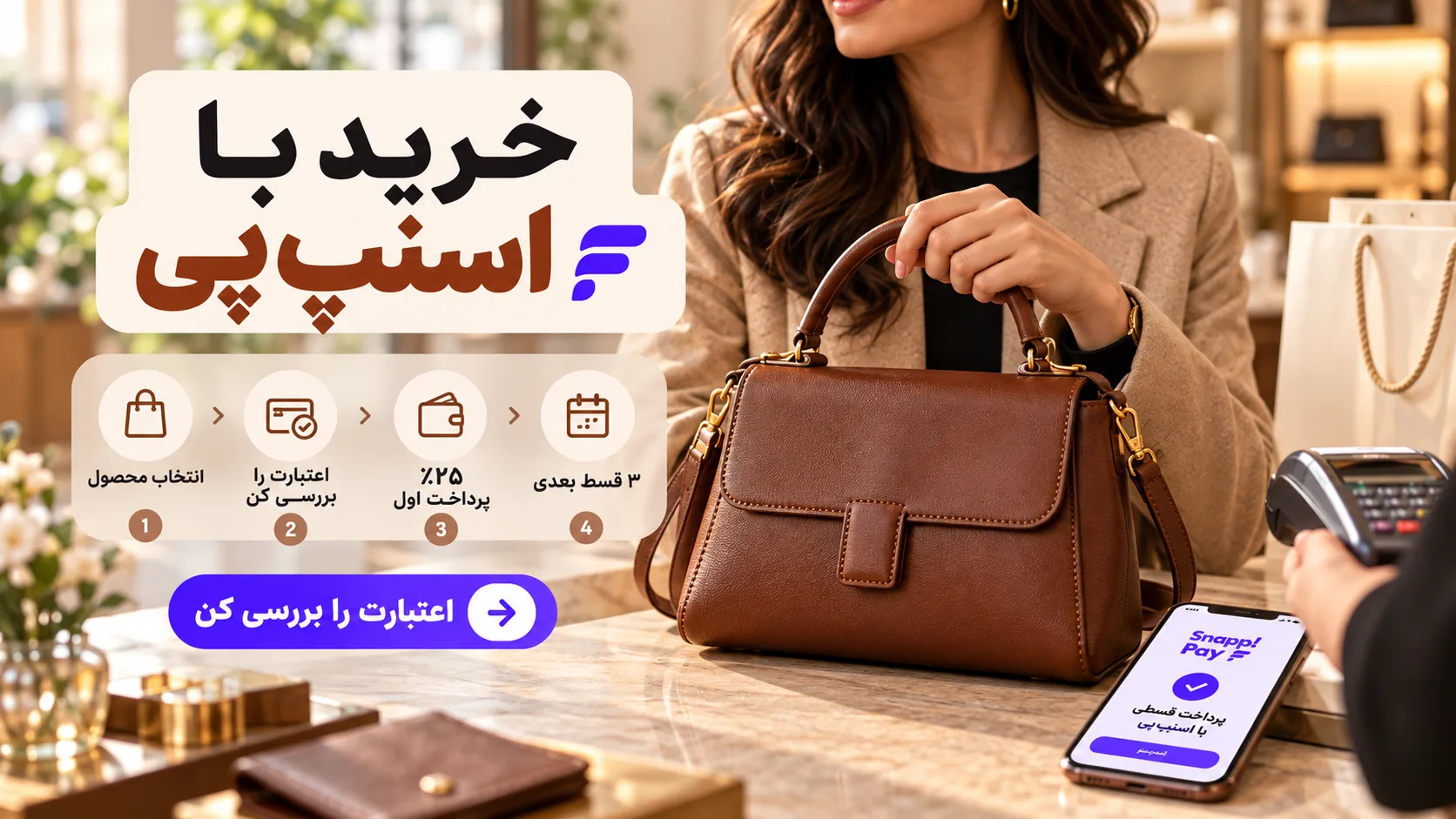 مراحل خرید کیف چرم زنانه با اسنپ پی و پرداخت اقساطی