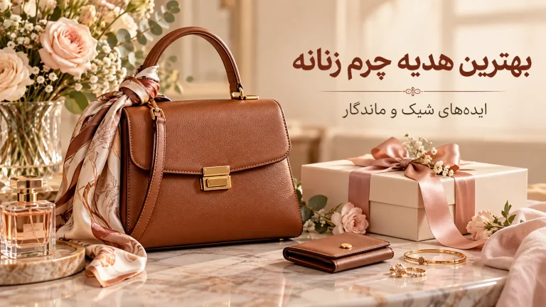 بهترین هدیه چرم زنانه با کیف چرمی، اکسسوری و بسته‌بندی هدیه