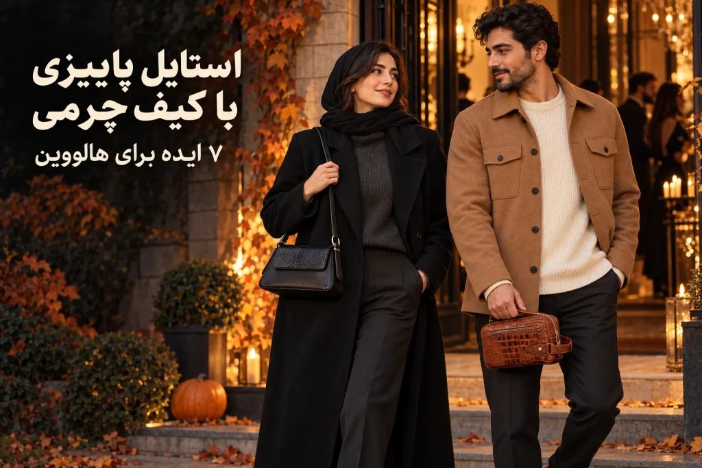 ست پاییزی زنانه و مردانه با پالتوهای مشکی و شتری، کیف هلنا و کیف دستی شوزبگ