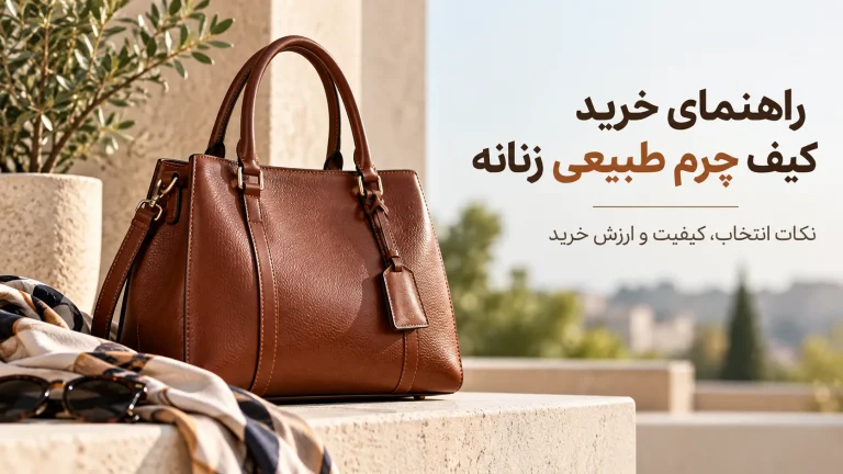 کیف چرم طبیعی زنانه؛ راهنمای انتخاب و خرید